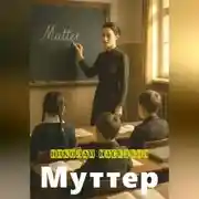 Постер книги Муттер
