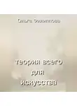 Ольга Филиппова - Теория всего для искусства
