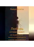 Вадим Бочков - «Любовь, которая ломает: как вырваться из эмоциональной зависимости и никогда туда не вернуться