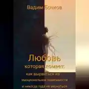 Постер книги «Любовь, которая ломает: как вырваться из эмоциональной зависимости и никогда туда не вернуться