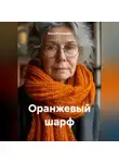 Ольга Ростовцева - Оранжевый шарф