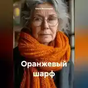 Постер книги Оранжевый шарф