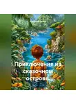 Александр Ничаев - Приключения на сказочном острове.