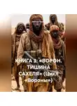 Максим Орлов - КНИГА 3: «ВОРОН. ТИШИНА САХЕЛЯ» (Цикл «Вороны»)