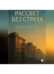 Джуд Фостер - Рассвет без страха