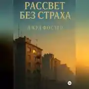 Постер книги Рассвет без страха