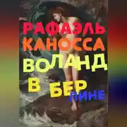 Постер книги Воланд в Берлине: старые трюки в наши дни
