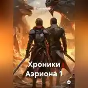 Постер книги Хроники Аэриона 1