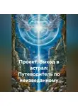 Игорь Кондратюк - Проект: Выход в астрал: Путеводитель по неизведанному