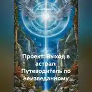 Постер книги Проект: Выход в астрал: Путеводитель по неизведанному