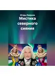Игорь Леванов - Мистика северного сияния