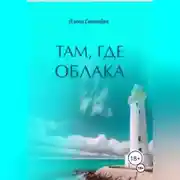 Постер книги Там, где облака
