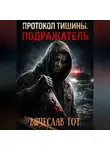 Вячеслав Гот - ПРОТОКОЛ ТИШИНЫ. ПОДРАЖАТЕЛЬ