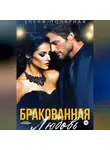 Елена Полярная - Бракованная любовь