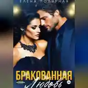 Постер книги Бракованная любовь