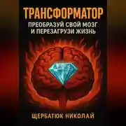 Постер книги Трансформатор: преобразуй свой мозг и перезагрузи жизнь