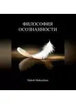 Hakob Makachian - Философия Осознанности