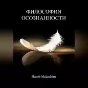Постер книги Философия Осознанности