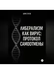 Борис Стогов - Либерализм как вирус: протокол самоотмены