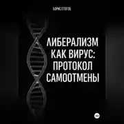 Постер книги Либерализм как вирус: протокол самоотмены