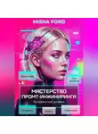 Misha Ford - Мастерство промт-инжиниринга. Продвинутый уровень