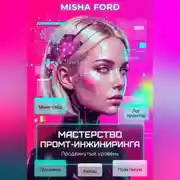 Постер книги Мастерство промт-инжиниринга. Продвинутый уровень
