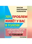 Александр Вдруг - Избавляемся от проблем с головой