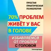Постер книги Избавляемся от проблем с головой