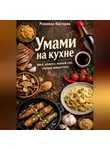 Романова Виктория - Умами на кухне: мисо, анчоусы, рыбный соус, грибные концентраты
