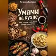 Постер книги Умами на кухне: мисо, анчоусы, рыбный соус, грибные концентраты