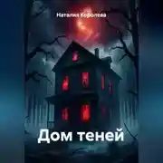Постер книги Дом теней
