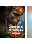 Александра Худолеева - Собиратель потерянных ветров