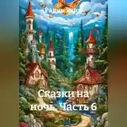 Постер книги Сказки на ночь Часть 6