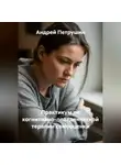 Андрей Петрушин - Практикум по когнитивно-поведенческой терапии самооценки