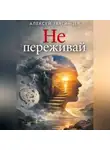 Алексей Звягинцев - Не переживай