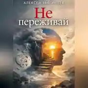 Постер книги Не переживай