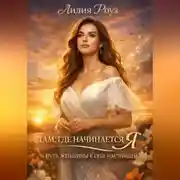 Постер книги Там, где начинается Я: путь женщины к себе настоящей