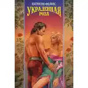 Постер книги Украденная роза
