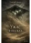 Георгий Акбаа - Ужас в песках
