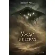 Постер книги Ужас в песках