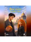 Анна Соур - Высокие чувства