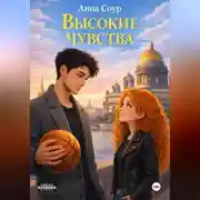 Постер книги Высокие чувства
