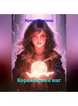 Ирина Костина - Королевский маг