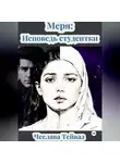 Чеслава Тэйваз - МЕРЯ: Исповедь Студентки