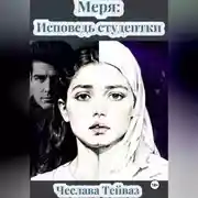 Постер книги МЕРЯ: Исповедь Студентки