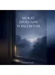 Сергей Баев - Между прошлым и рассветом