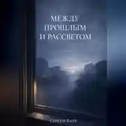 Постер книги Между прошлым и рассветом