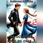 Постер книги Не оставляй меня во снах