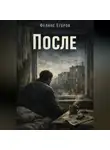 Феликс Егоров - После