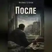 Постер книги После